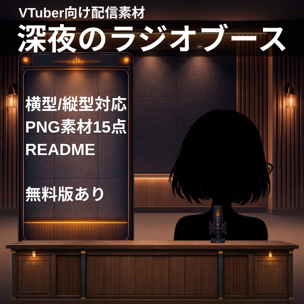 【無料版あり】【VTuber向け配信素材】深夜のラジオブース｜横型・縦型対応 PNG素材15点セット【OBS対応】