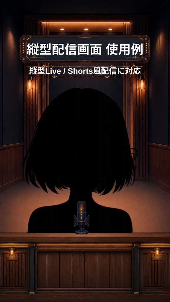 【無料版あり】【VTuber向け配信素材】深夜のラジオブース|横型・縦型対応 PNG素材15点セット【OBS対応】