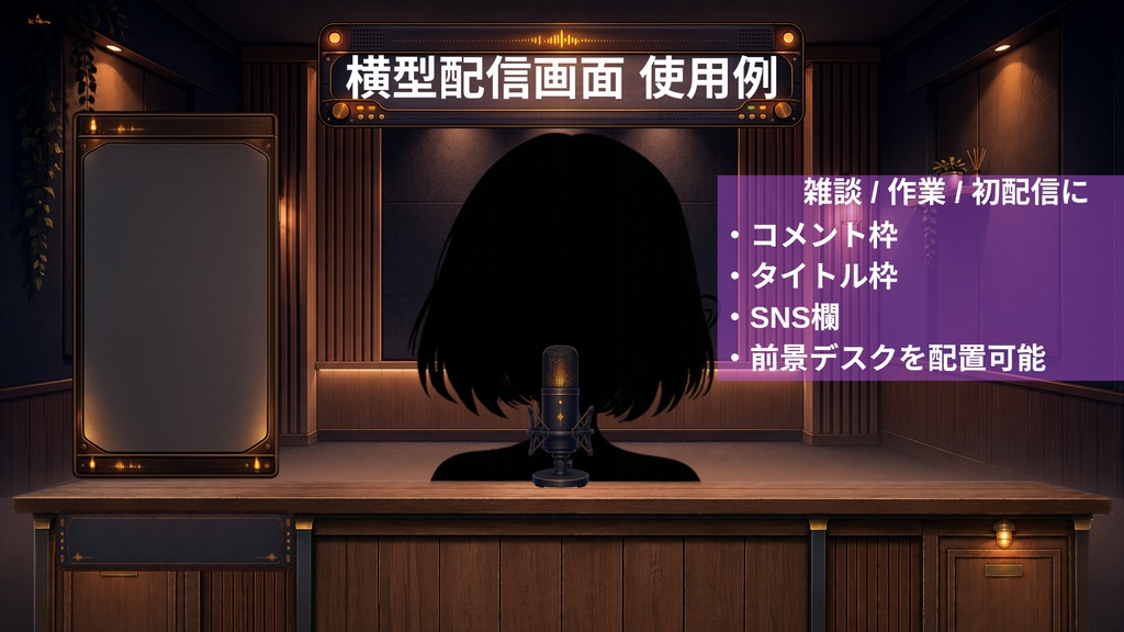 【無料版あり】【VTuber向け配信素材】深夜のラジオブース|横型・縦型対応 PNG素材15点セット【OBS対応】