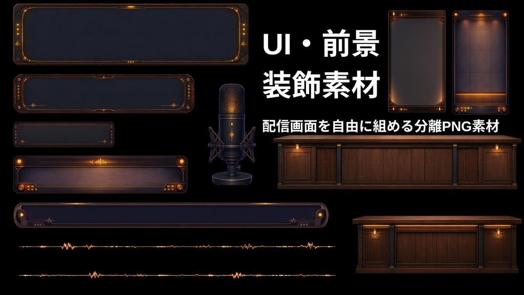 【無料版あり】【VTuber向け配信素材】深夜のラジオブース|横型・縦型対応 PNG素材15点セット【OBS対応】