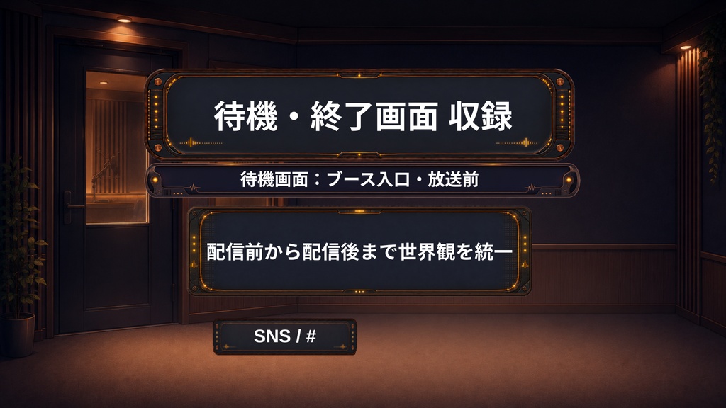 【無料版あり】【VTuber向け配信素材】深夜のラジオブース|横型・縦型対応 PNG素材15点セット【OBS対応】