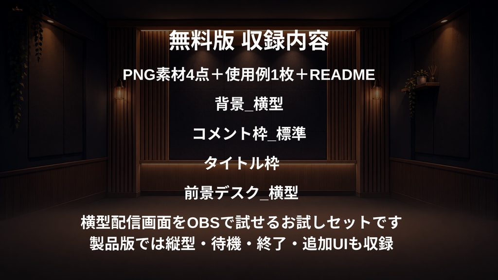 【無料版】【VTuber向け配信素材】深夜のラジオブース|横型お試しセット【OBS対応】