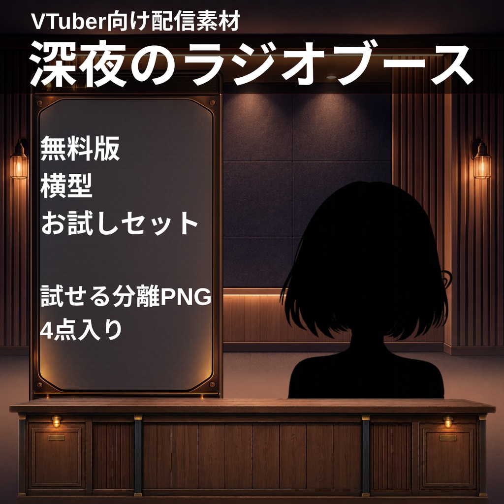 【無料版】【VTuber向け配信素材】深夜のラジオブース｜横型お試しセット【OBS対応】