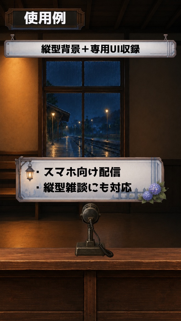 【無料版あり】【VTuber向け配信背景】雨宿りする夜の駅舎|背景6点+UI・前景・小物28点セット【OBS対応】