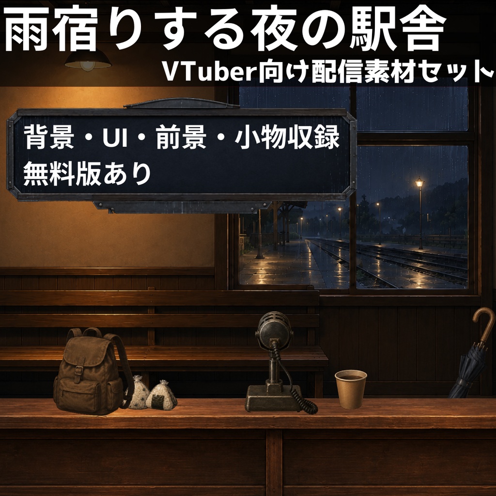 【無料版あり】【VTuber向け配信背景】雨宿りする夜の駅舎｜背景6点＋UI・前景・小物28点セット【OBS対応】