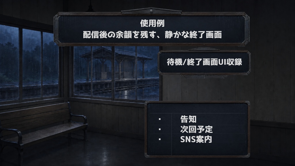 【無料版あり】【VTuber向け配信背景】雨宿りする夜の駅舎|背景6点+UI・前景・小物28点セット【OBS対応】