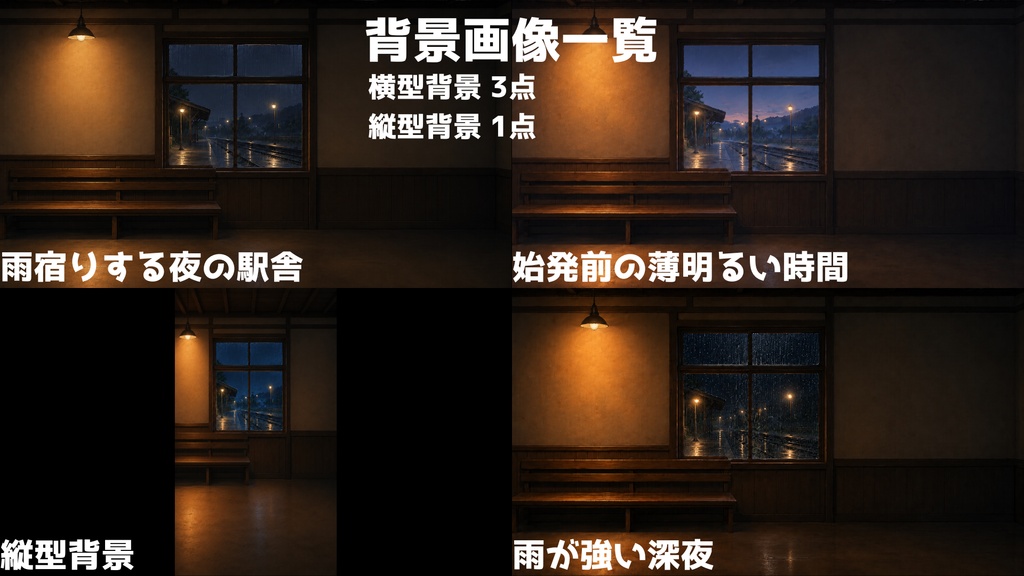 【無料版あり】【VTuber向け配信背景】雨宿りする夜の駅舎|背景6点+UI・前景・小物28点セット【OBS対応】