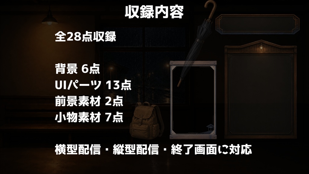 【無料版あり】【VTuber向け配信背景】雨宿りする夜の駅舎|背景6点+UI・前景・小物28点セット【OBS対応】