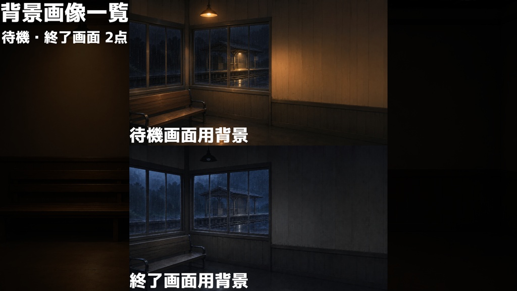 【無料版あり】【VTuber向け配信背景】雨宿りする夜の駅舎|背景6点+UI・前景・小物28点セット【OBS対応】