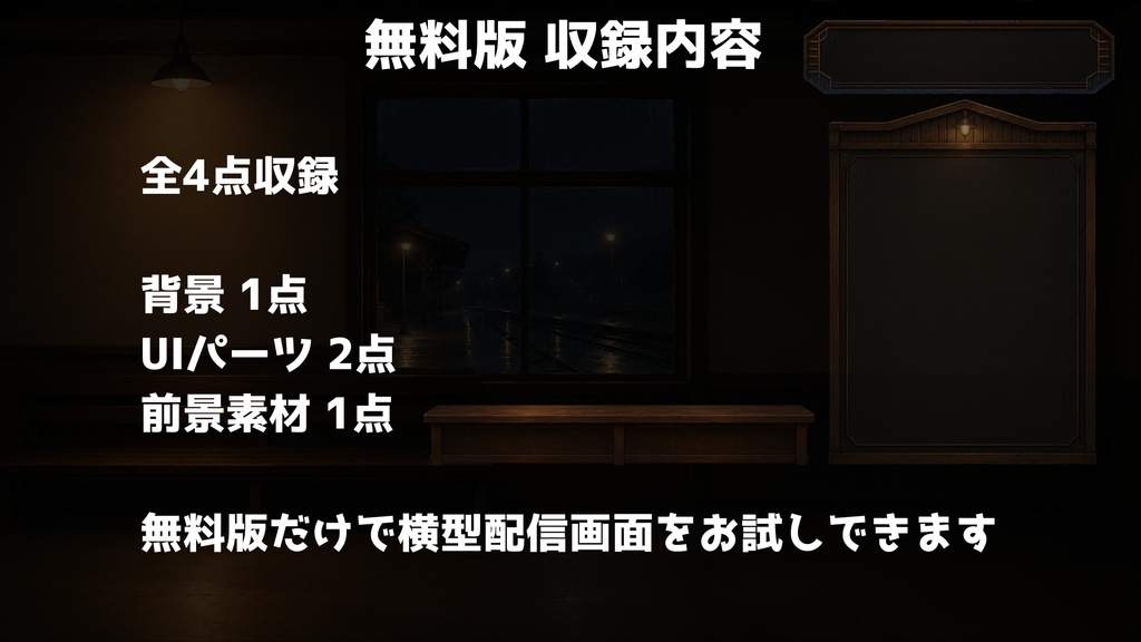 【無料版】【VTuber向け配信背景】雨宿りする夜の駅舎|横型配信お試しセット【OBS対応】
