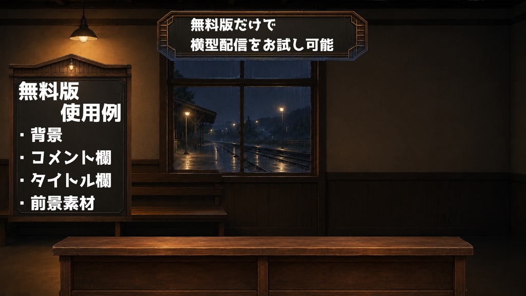 【無料版】【VTuber向け配信背景】雨宿りする夜の駅舎|横型配信お試しセット【OBS対応】