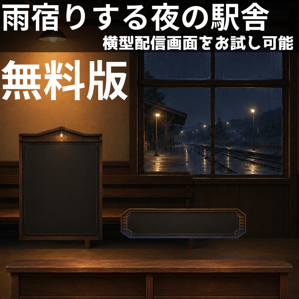 【無料版】【VTuber向け配信背景】雨宿りする夜の駅舎｜横型配信お試しセット【OBS対応】