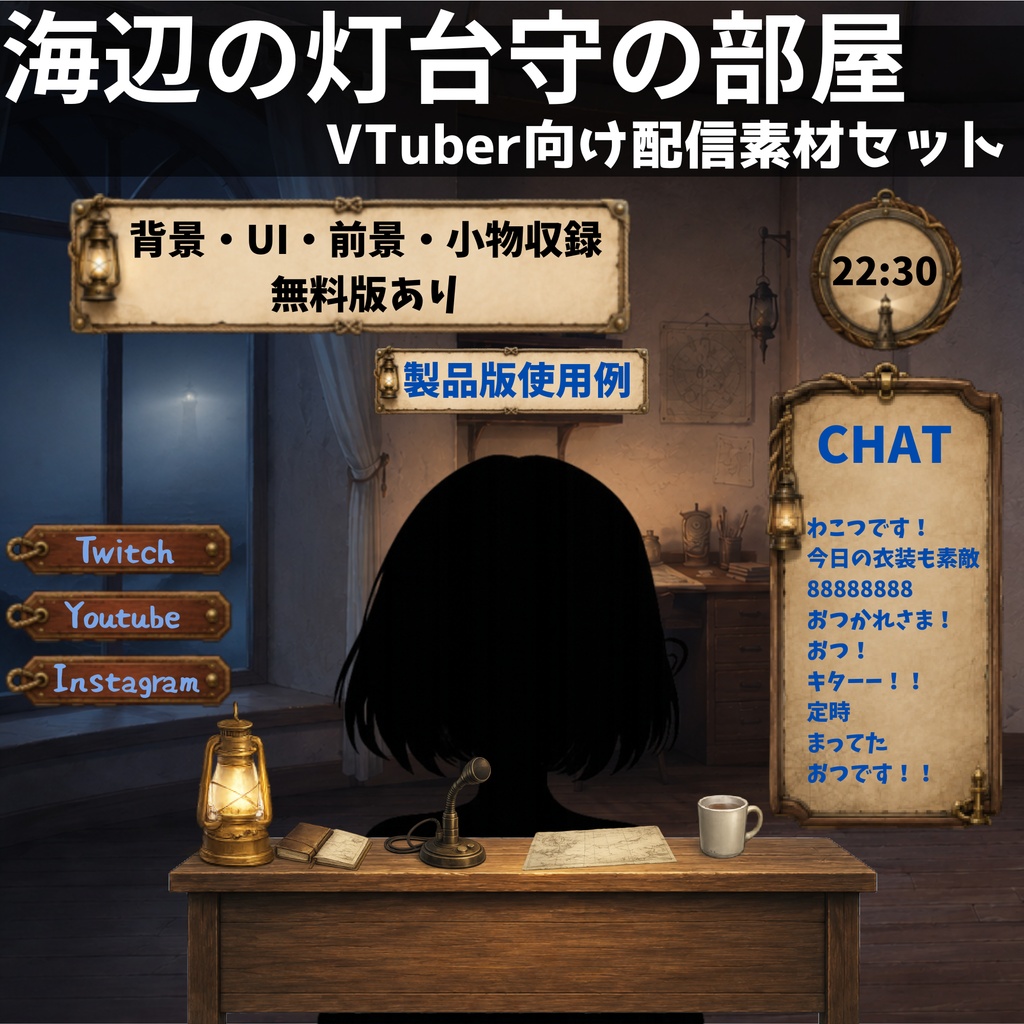 【無料版あり】【VTuber向け配信背景】海辺の灯台守の部屋｜背景7種＋透過素材33点セット【OBS対応】