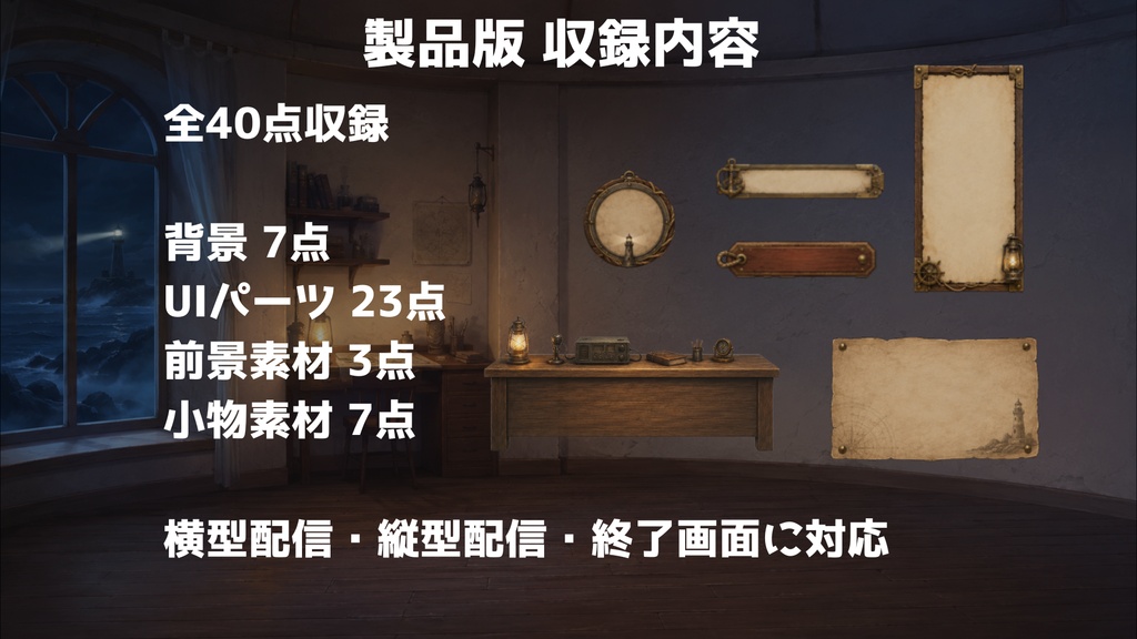 【無料版あり】【VTuber向け配信背景】海辺の灯台守の部屋|背景7種+透過素材33点セット【OBS対応】