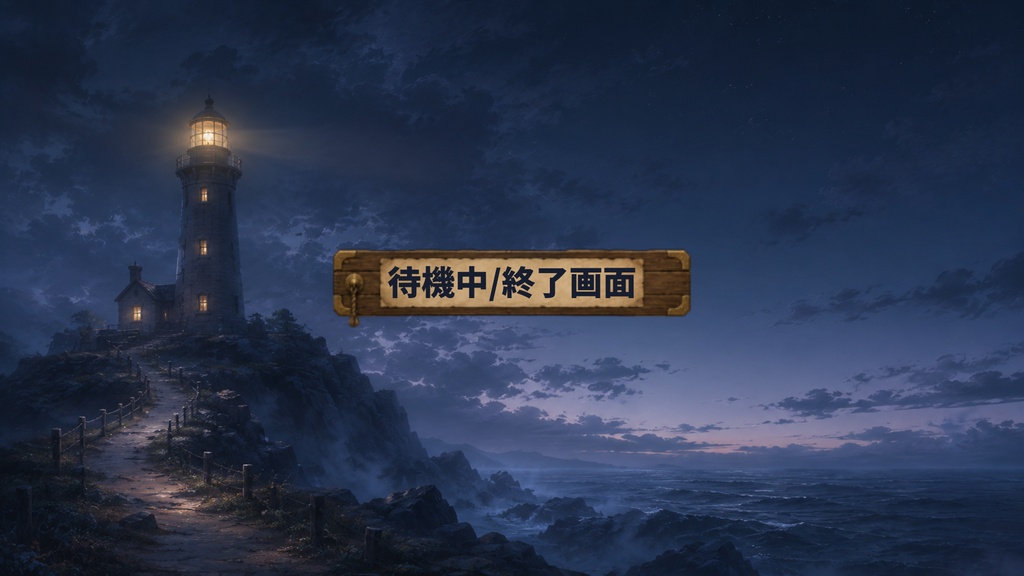 【無料版あり】【VTuber向け配信背景】海辺の灯台守の部屋|背景7種+透過素材33点セット【OBS対応】