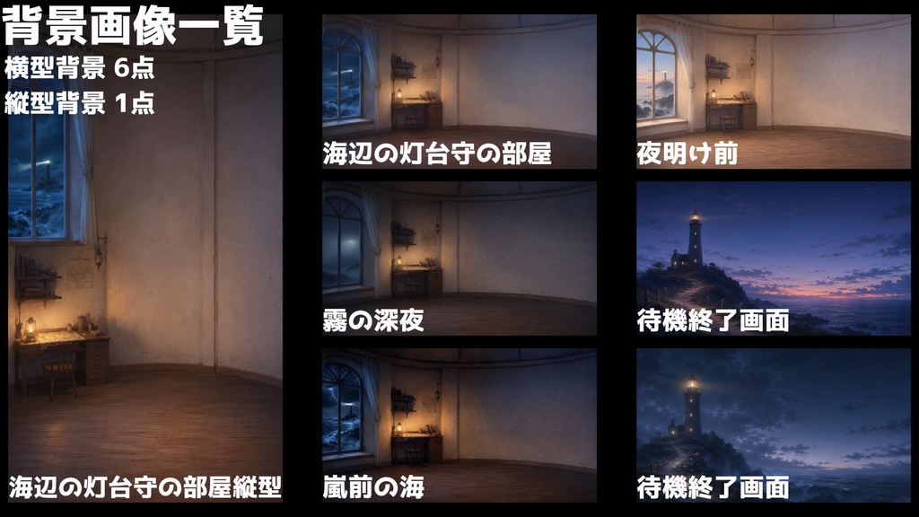【無料】【VTuber向け配信背景】海辺の灯台守の部屋|背景1種+透過素材5点【OBS対応】