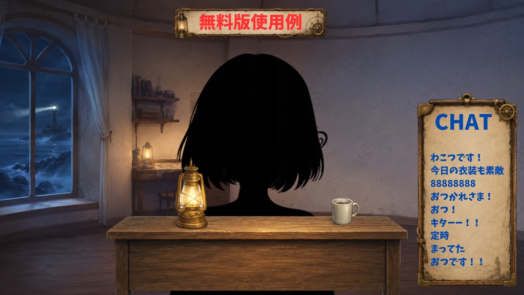 【無料】【VTuber向け配信背景】海辺の灯台守の部屋|背景1種+透過素材5点【OBS対応】