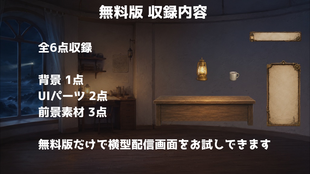 【無料】【VTuber向け配信背景】海辺の灯台守の部屋|背景1種+透過素材5点【OBS対応】