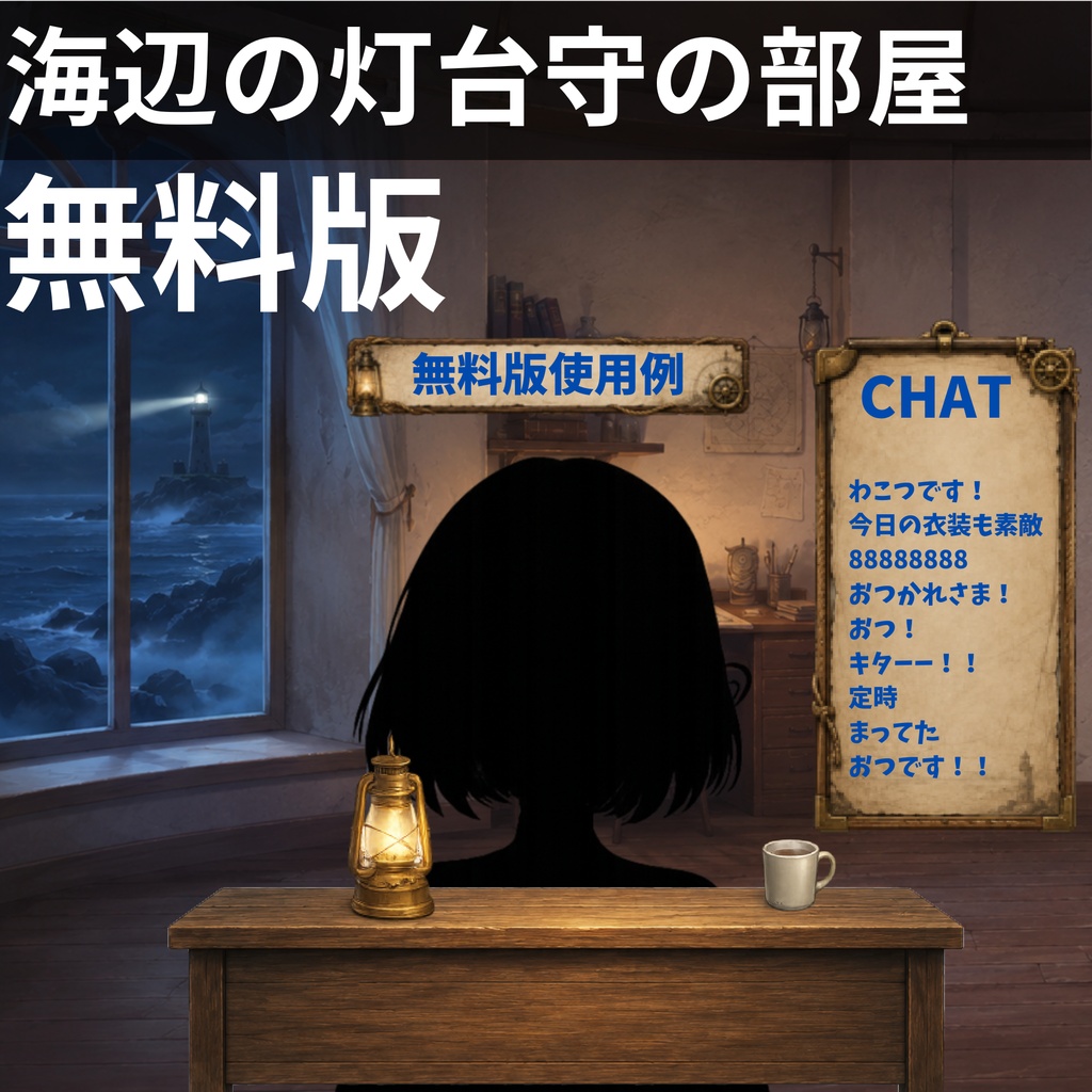 【無料】【VTuber向け配信背景】海辺の灯台守の部屋|背景1種+透過素材5点【OBS対応】