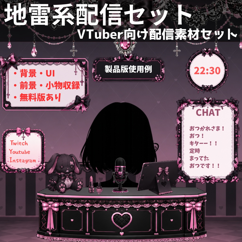 【無料版あり】【VTuber向け配信素材】 地雷系配信セット｜黒ピンク背景＋UI＋前景素材 全38点【OBS対応】