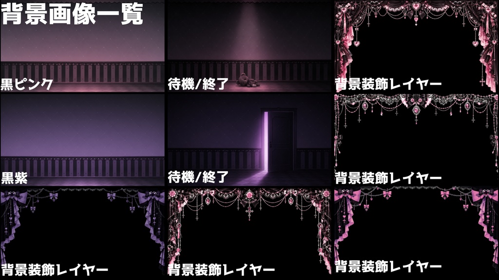 【無料版あり】【VTuber向け配信素材】 地雷系配信セット|黒ピンク背景+UI+前景素材 全38点【OBS対応】