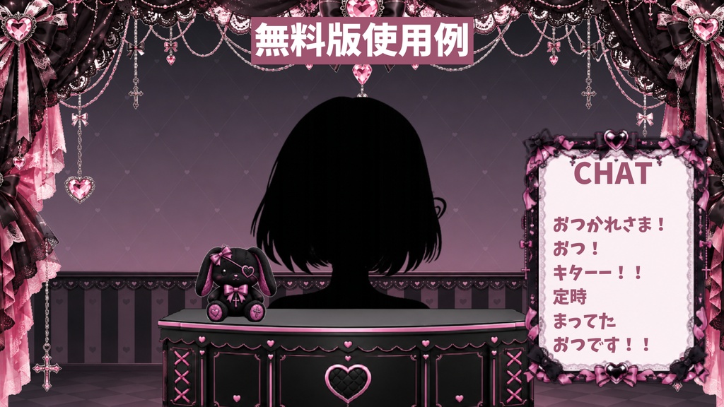 【無料版】【VTuber向け配信素材】 地雷系配信セット 無料版|黒ピンク背景+UI+前景素材 5点【OBS対応】