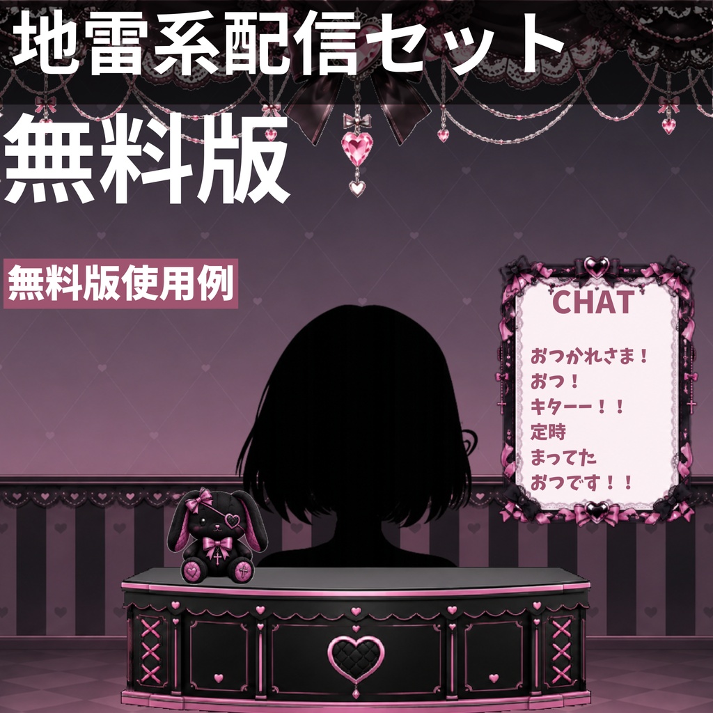 【無料版】【VTuber向け配信素材】 地雷系配信セット 無料版｜黒ピンク背景＋UI＋前景素材 5点【OBS対応】
