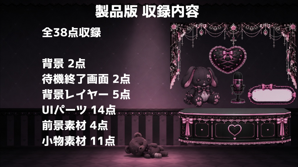 【無料版】【VTuber向け配信素材】 地雷系配信セット 無料版|黒ピンク背景+UI+前景素材 5点【OBS対応】