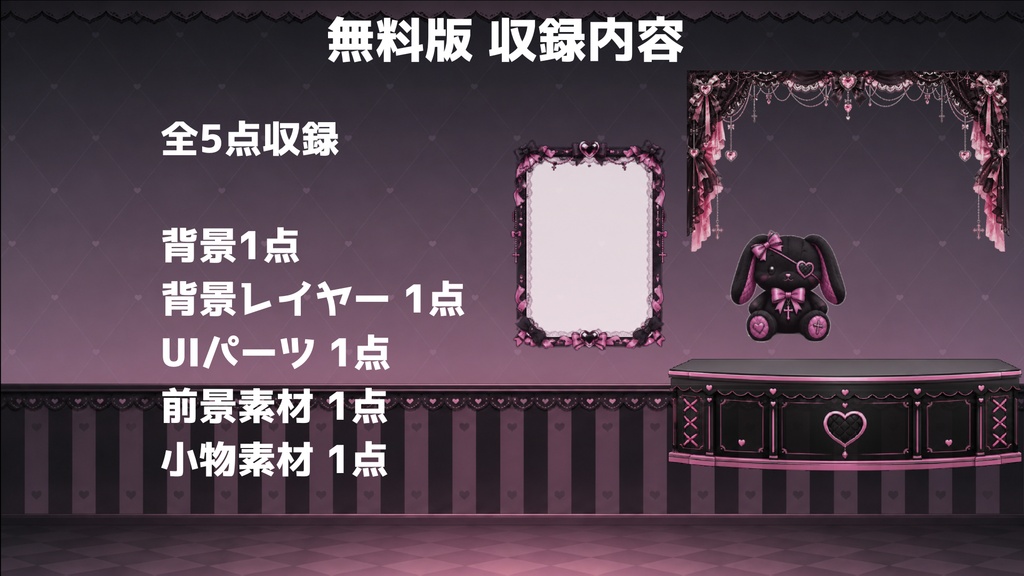 【無料版】【VTuber向け配信素材】 地雷系配信セット 無料版|黒ピンク背景+UI+前景素材 5点【OBS対応】