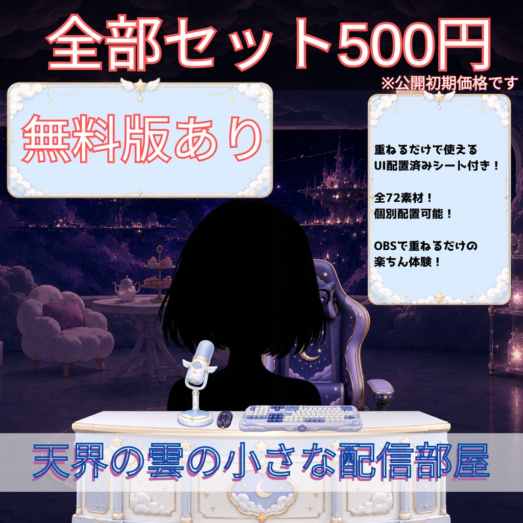 【無料版あり】【VTuber向け配信素材】天界の雲の小さな配信部屋 配信画面カスタム素材セット
