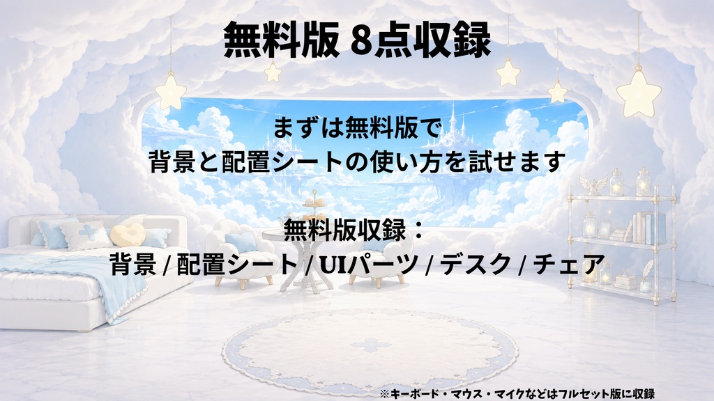 【無料版あり】【VTuber向け配信素材】天界の雲の小さな配信部屋 配信画面カスタム素材セット