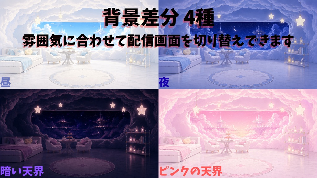 【無料版あり】【VTuber向け配信素材】天界の雲の小さな配信部屋 配信画面カスタム素材セット