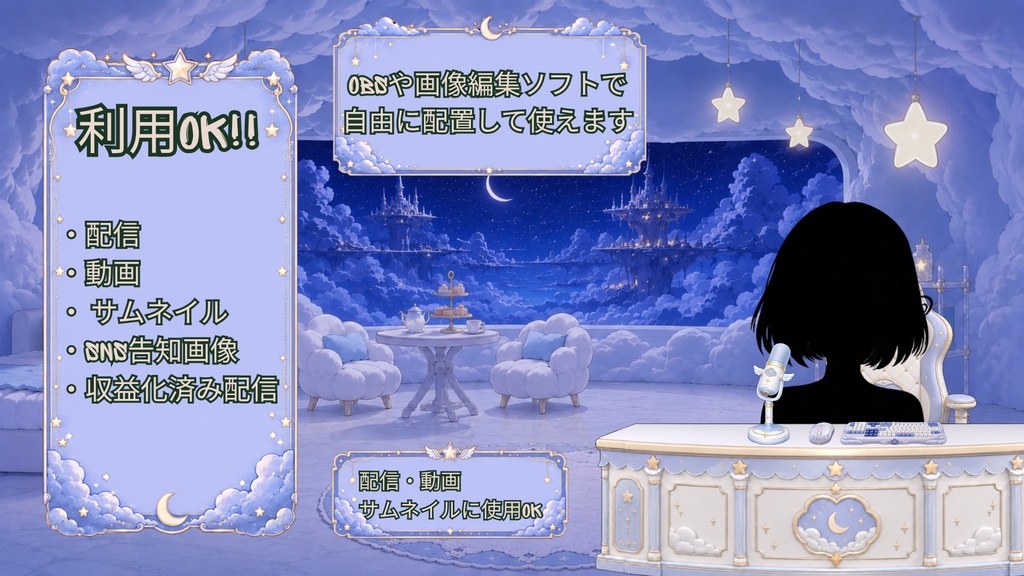 【無料版あり】【VTuber向け配信素材】天界の雲の小さな配信部屋 配信画面カスタム素材セット