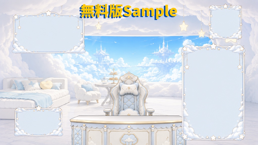 【無料版あり】【VTuber向け配信素材】天界の雲の小さな配信部屋 配信画面カスタム素材セット