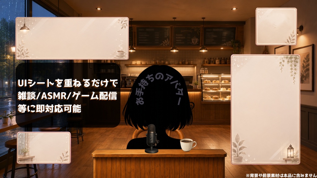 【VTuber向け配信UI】雨音カフェ UIパック|雑談・ASMR・ゲーム配信用【OBS対応】