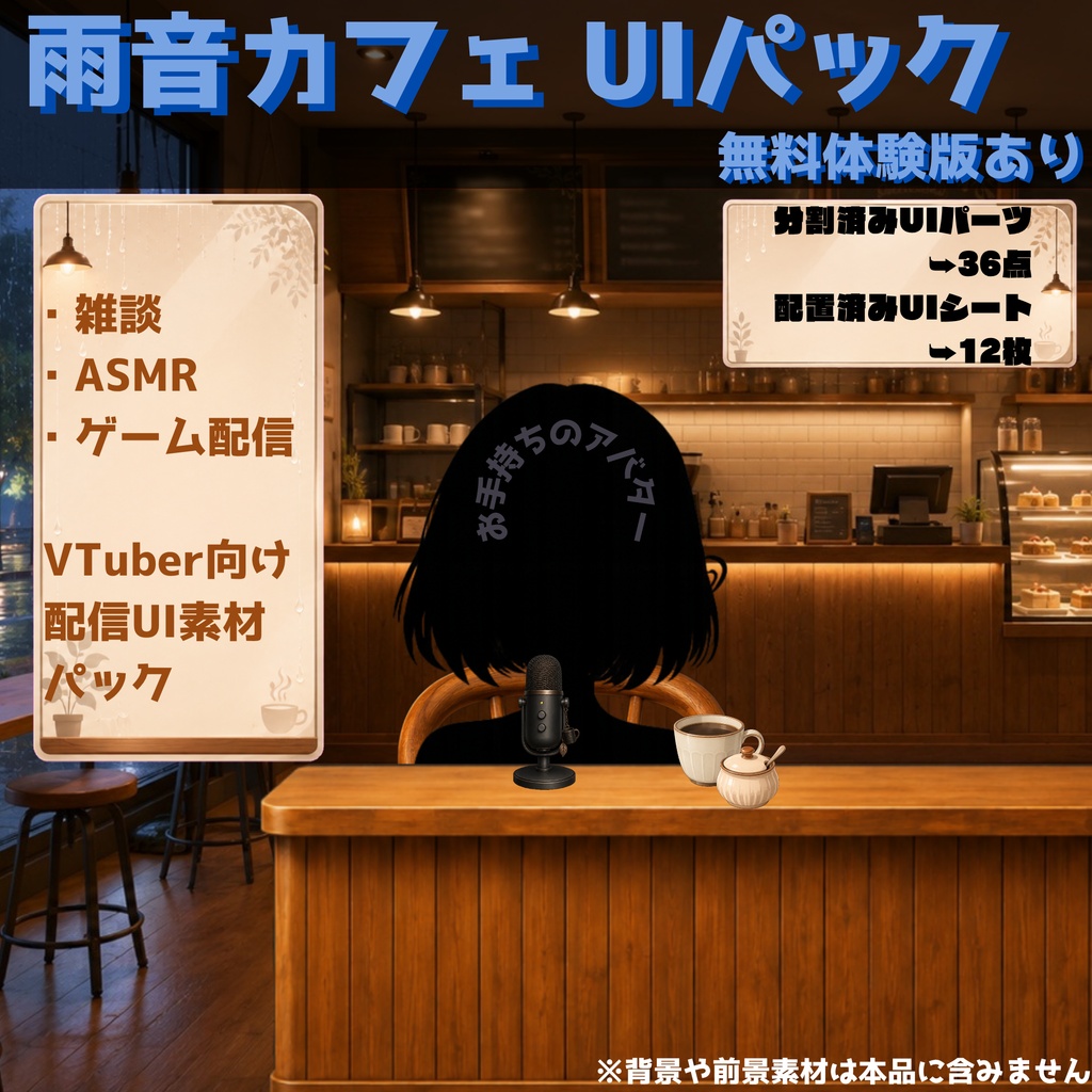 【VTuber向け配信UI】雨音カフェ UIパック｜雑談・ASMR・ゲーム配信用【OBS対応】