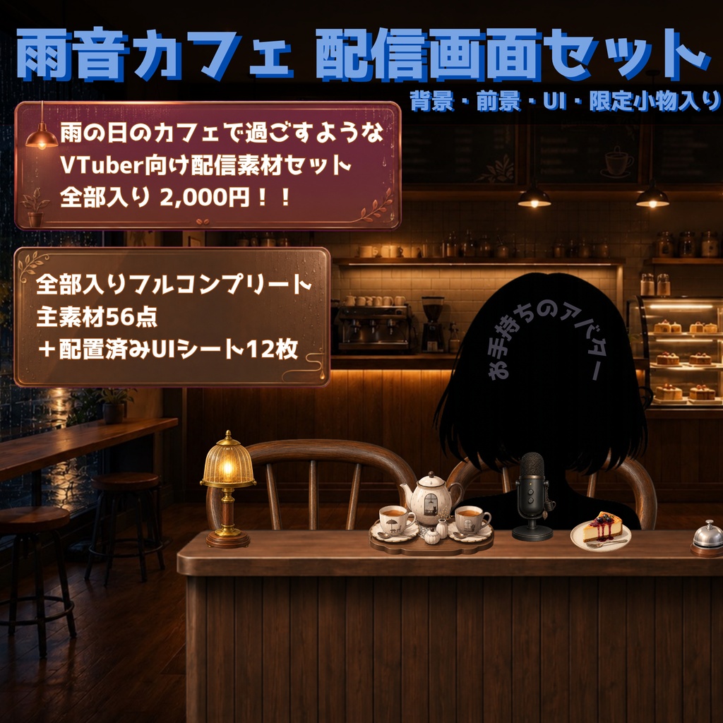 【VTuber向け配信素材】雨音カフェ 配信画面セット｜背景・前景・UI全部入り【OBS対応】