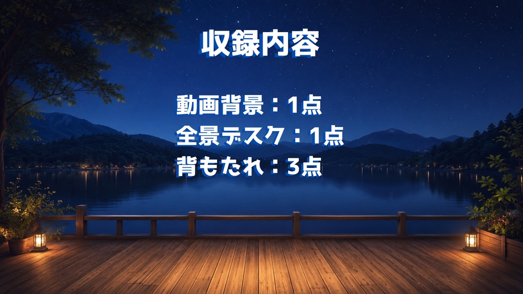 【動く背景】星降る湖畔テラス配信背景|15秒ループ動画+前景素材セット【VTuber向け】
