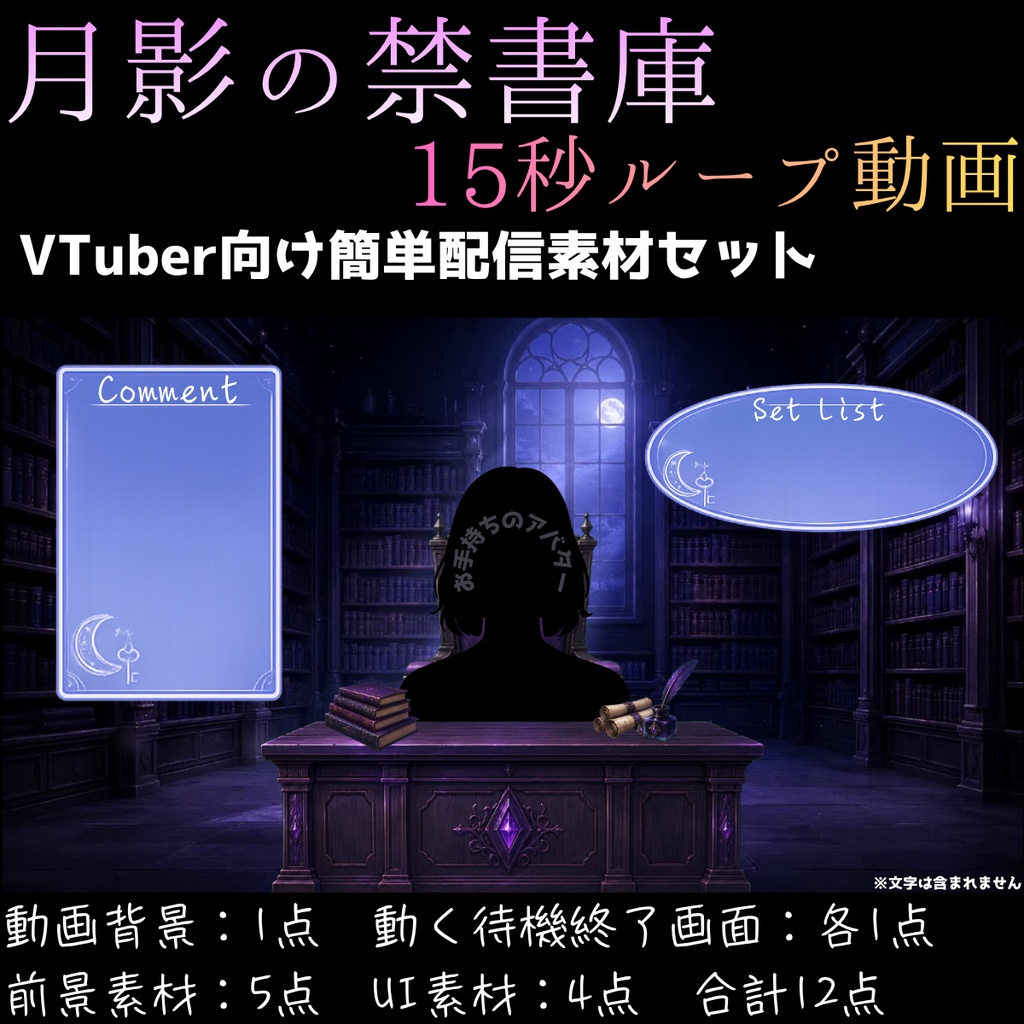 【動く背景】月影の禁書庫┃動く背景3種＋透過素材セット【VTuber向け配信素材】【OBS対応】