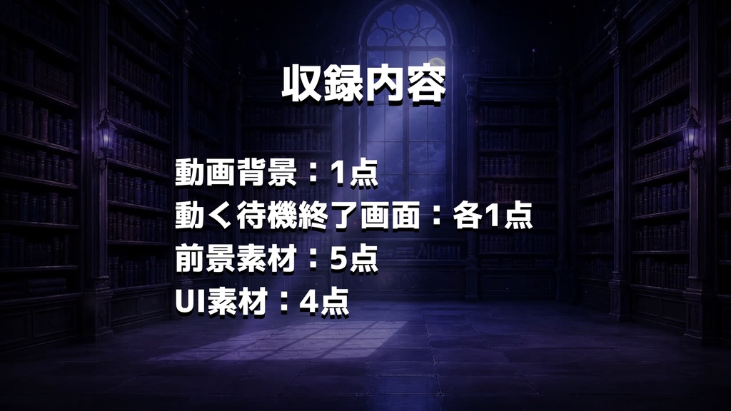 【動く背景】月影の禁書庫┃動く背景3種+透過素材セット【VTuber向け配信素材】【OBS対応】