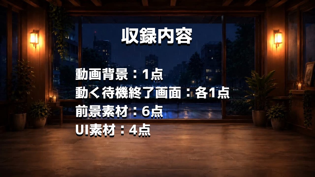 【動く背景】雨の深夜のカフェテラス┃動く背景3種+前景素材6点+UI4点セット【VTuber向け配信素材】【OBS対応】