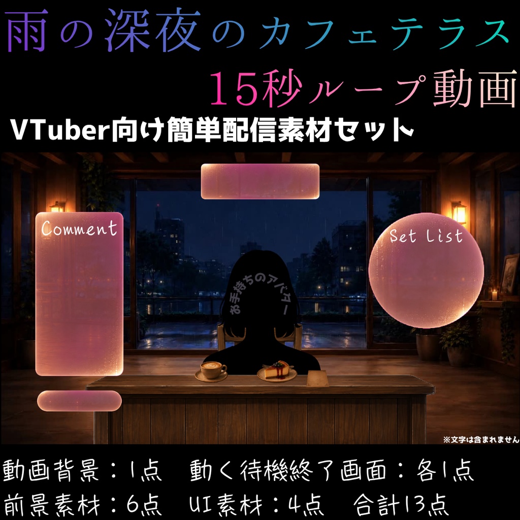 【動く背景】雨の深夜のカフェテラス┃動く背景3種＋前景素材6点＋UI4点セット【VTuber向け配信素材】【OBS対応】