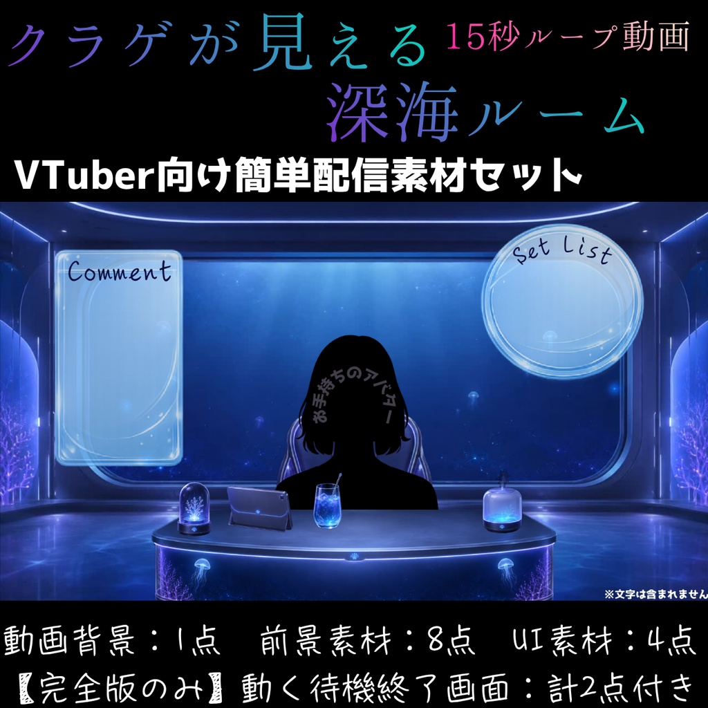 【動く背景】クラゲが見える深海ルーム【VTuber向け配信素材】【OBS対応】