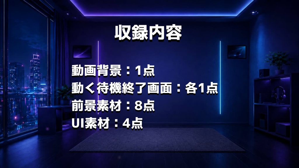 【動く背景】深夜のゲーマー作業部屋【VTuber向け配信素材】【OBS対応】
