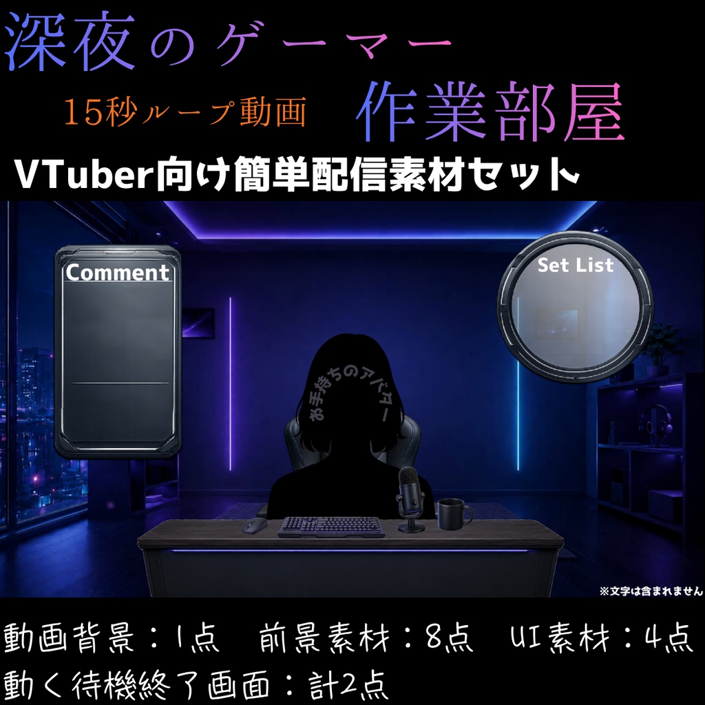 【動く背景】深夜のゲーマー作業部屋【VTuber向け配信素材】【OBS対応】