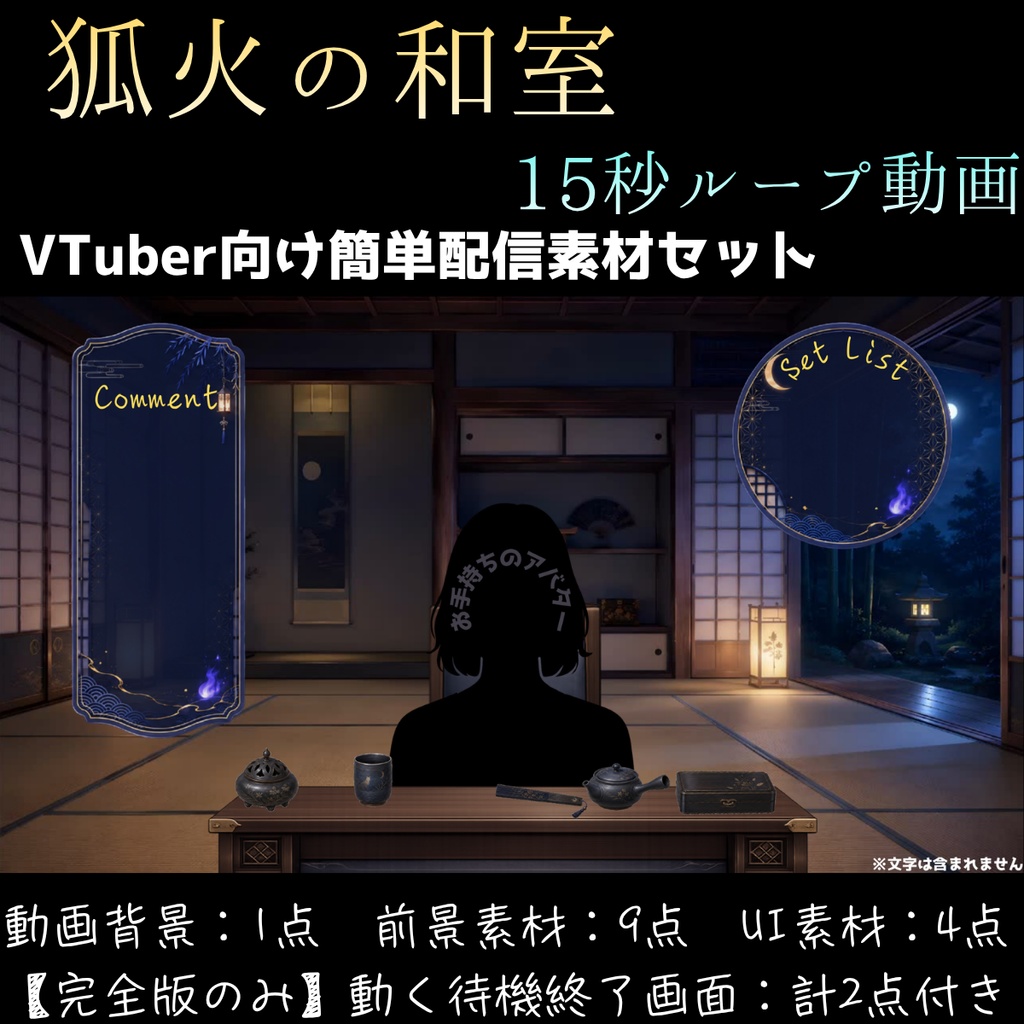 【動く背景】狐火の和室【VTuber向け配信素材】【OBS対応】