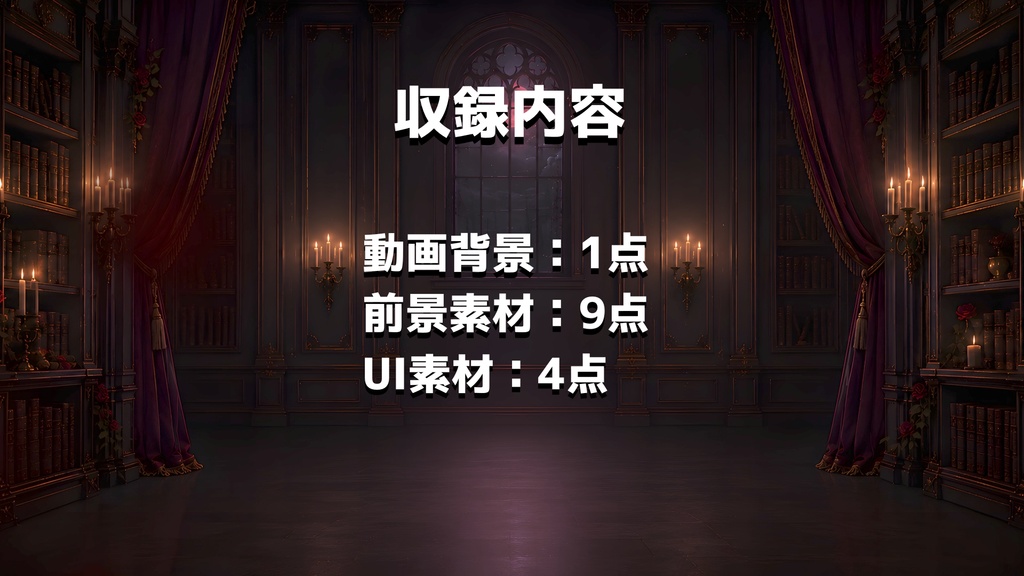 【動く背景】薔薇と蝋燭のゴシック書斎【VTuber向け配信素材】【OBS対応】