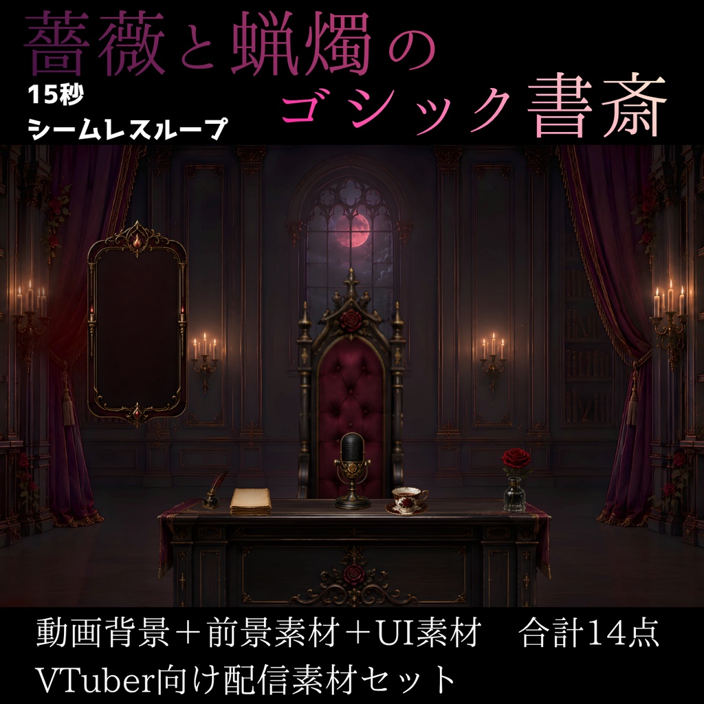 【動く背景】薔薇と蝋燭のゴシック書斎【VTuber向け配信素材】【OBS対応】