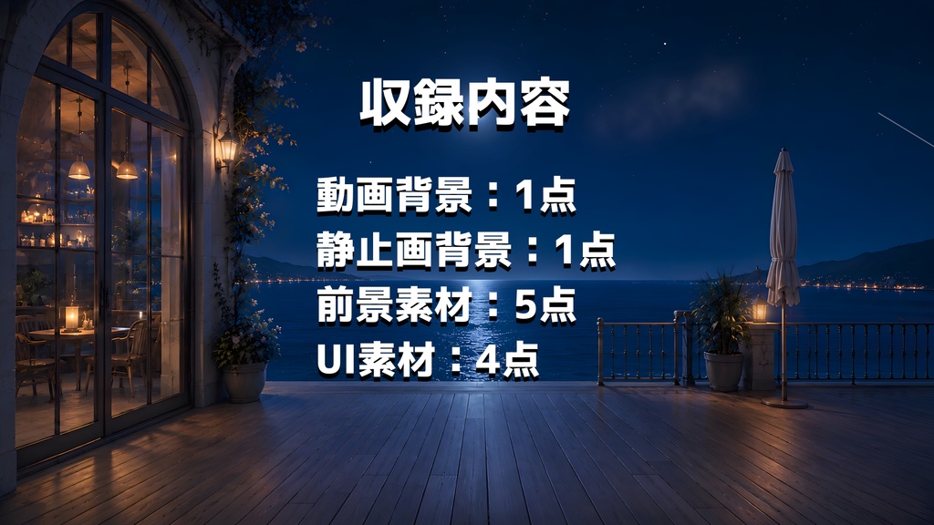 【動く背景】月明かりの海辺カフェテラス┃動画背景+静止画背景+前景素材+UI素材【VTuber向け/OBS対応】