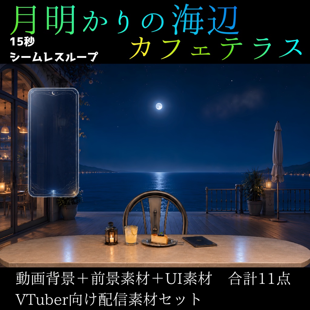 【動く背景】月明かりの海辺カフェテラス┃動画背景+静止画背景+前景素材+UI素材【VTuber向け/OBS対応】